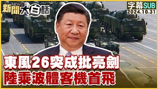 SUB東風26突成批亮劍 陸乘波體客機首飛 【金臨天下X新聞大白話】 20241031 字幕版 [upl. by Aamsa]