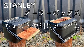 STANLEY クーラーボックス カスタムあれば便利なテーブル蓋に収納出来ます [upl. by Eduard]