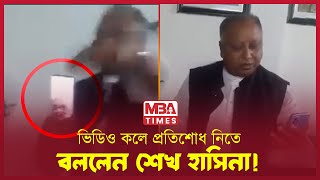 ভিডিও কলে যেমন দেখাচ্ছে শেখ হাসিনাকে  sheikh hasina  India  News [upl. by O'Shee28]