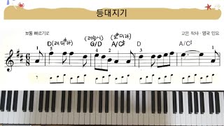 등대지기 단계별 피아노초보단계 멜로디와 코드 자리바꿈 연습 🎹 [upl. by Naret]