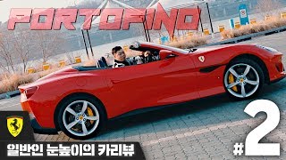 quot슈퍼카는 불편하다 이건 아니다quot 칭찬일색 페라리 포르토피노 일반인 눈높이의 CAR REVIEW 472 Ferrari Portofino’ 성명준 [upl. by Nesyrb]