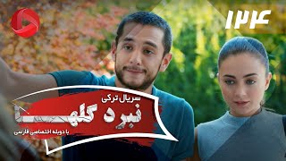 Nabarde Golha  Episode 124  سریال نبرد گلها  قسمت 124  دوبله فارسی [upl. by Enoval591]