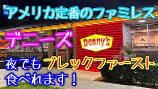 本場アメリカのデニーズ、巨大パンケーキの朝食を夜に注文！Going to Dennys in Los Angeles [upl. by Fairleigh]