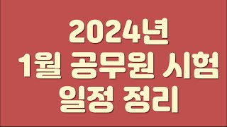 2024년 1월 공무원 시험 일정원서접수 시험공고 24년 전체 시험 일정 [upl. by Deryl]