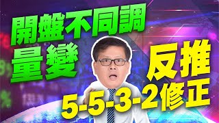 開盤不同調量變反推5532修正 國家寶藏 林國寶分析師 [upl. by Navada]