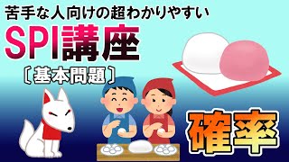 【SPI3】確率〔基本問題・非言語〕苦手な人向けの超わかりやすいSPI講座 [upl. by Owades324]