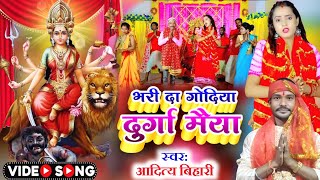 दुर्गा माता भजन  भरी दा गोदिया दुर्गा मैया  Aditya Bihari New Song  Bhari Da Godiya Durga Mata [upl. by Aleakam]