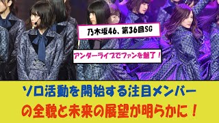 「乃木坂46、第36回SGアンダーライブでファンを魅了！観客参加型の新しい演出とサプライズ満載の感動ステージ！」 [upl. by Abla133]