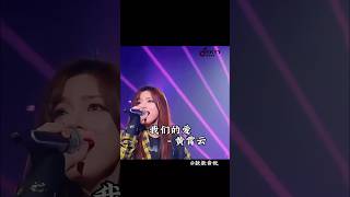 我们的爱  黄霄云 音乐推荐 音乐 music 黄霄云 [upl. by Wilda371]