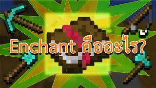 Minecraft Experiment  คุณสมบัติของ Enchant แต่ละประเภท [upl. by Gilroy757]