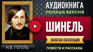 ШИНЕЛЬ НВ ГОГОЛЬ  аудиокнига слушать аудиокнига аудиокниги онлайн аудиокнига слушать [upl. by Nelhsa]