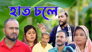 সিলেটি কমেডি নাটক  হাত চলে  Sylheti Comedy Natok  Haath Chole  Kattush Alir Natok 2022 [upl. by Allie]