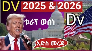 🔴DV LOTTERYዲቪ 2025 amp 2026 የቱራፕ መግለጫ ቱራፕ ወሰነ ዲቪ Dv registretion in USA Donaled Trump USA DV [upl. by Eyak]