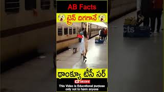 😳ట్రైన్ దిగగానే😳 Couples lost their childrens in train telugufacts shorts youtubeshorts abfacts [upl. by Thamos]