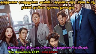 ஒருத்தவனை ஏமாத்தனும்னா அவன்கிட்ட கருணைய எதிர் பார்க்க கூடாது அவன் ஆசையை தூண்டனும்  Dubz tamizh [upl. by Anilev]