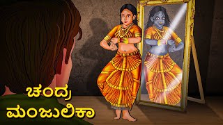 ಚಂದ್ರ ಮಂಜುಲಿಕಾ  Kannada Horror Stories  Kannada Stories  Stories in Kannada  Koo Koo TV [upl. by Esirahs]