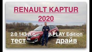 Тест драйв Renault Kaptur Рено Каптюр 2020 [upl. by Mccallum858]