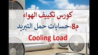 كورس تكييف الهواءم8 ج1 حسابات حمل التبريد Cooling Load Calculations [upl. by Geiger]