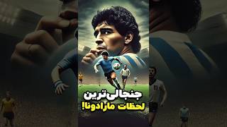 ✨ این لحظات نمادین مارادونا توی همون بازی اتفاق افتاد ⚽🔥 [upl. by Ackler736]