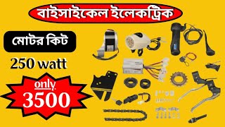 মাত্র 3500 টাকার ইলেকট্রিক বাইসাইকেল কিট  bicycle gear motor kit unboxing [upl. by Boeschen]