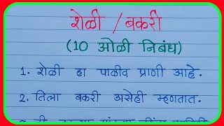 शेळीबकरीवर 10 ओळी निबंधessay on goatBakri vishay nibandhmaza avadta prani bakrigoat chi mahiti [upl. by Barty]