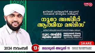 അത്ഭുതങ്ങൾ നിറഞ്ഞ അദ്കാറു സ്വബാഹ്  NOORE AJMER 1373  VALIYUDHEEN FAIZY VAZHAKKAD  13  11  2024 [upl. by Vershen]