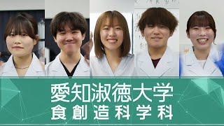 【愛知淑徳大学 食創造科学科】 [upl. by Adaline]