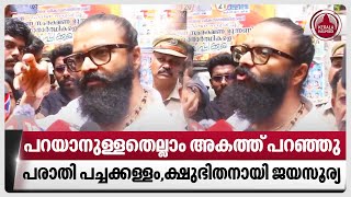 പറയാനുള്ളതെല്ലാം അകത്ത് പറഞ്ഞുപരാതി പച്ചക്കള്ളംക്ഷുഭിതനായി ജയസൂര്യ  Jayasurya  Allegations [upl. by Jannel830]