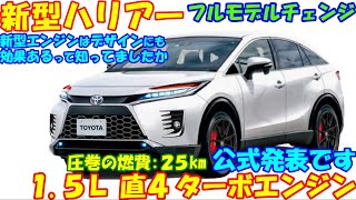 トヨタ 新型ハリアー、新登場！ 公式発表の次世代ターボエンジン搭載で燃費２５kmの大台へ。 [upl. by Modnar]