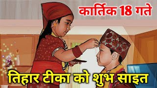 तिहार टीका शुभ मुहूर्त । भाइटीका साइत । Tihar Tika ko Sait 2081 । Bhai Tika Sait 2081 [upl. by Ramor]