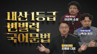 중1 아들 의대보내기 프로젝트 7탄  국어 내신 변별력은 문법이죠 국풀tv기파랑문해원 의대의대공부법의대입시 [upl. by Yenterb]