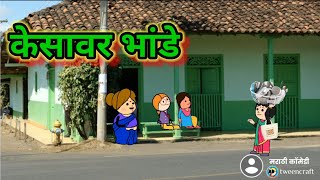 केसावर भांडे 😂😂  मराठी कॉमेडी shantabai comedy [upl. by Bonucci456]