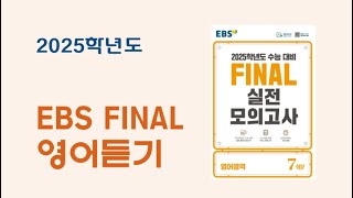 2025학년도 EBS FINAL 영어듣기 전체 음원 문항지 없는 오디오 파일 [upl. by Casilde1]