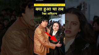 अमिताभ ओर रेखा के साथ उस दिन क्या हुआ था। Amitabh Bachchan or Rekha ki prem kahani ki bate shorts [upl. by Cornew]