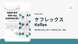 ケフレックス Keflex  基本情報 効能 注意すべき副作用 用法・用量  セファレキシン [upl. by Hirasuna123]