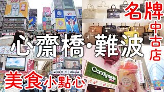 大阪心齋橋難波｜名牌二手店BRAND OFF👜道頓堀必吃銅板美食甜點日本人的鹹酥雞大推祭典蘋果糖🍎｜日本旅遊。日本自由行。景點美食推薦 [upl. by Nilloc]