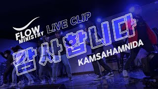 FLOW LIVE CLIP 감사합니다 Kamsahamnida  Planetboom Cover Live 한국어 [upl. by Kerry]