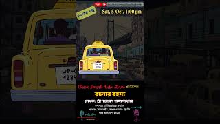 রচনার রহস্য  Promo  বাংলা অডিও গল্প  Classic Bengali Audio Stories shorts yt [upl. by Adnahsor]