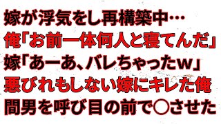 【修羅場】嫁が浮気をし再構築中…俺「お前一体何人と寝てんだ」嫁「あーあ、バレちゃったｗ」悪びれもしない嫁にキレた俺間男を呼び寄せ目の前で○〇させた… [upl. by Aitnwahs]