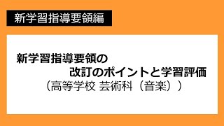 新学習指導要領の改訂のポイントと学習評価（高等学校 芸術科（音楽））：新学習指導要領編 №69 [upl. by Gelman]