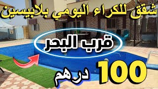 كولشي كيكري الشقة ديالو 50 درهم فنهار بثمن باطل كراء الشقق المفروشة اليكم أرخص شقق للكراء اليومي [upl. by Aiveneg]