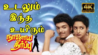 உடலும் இந்த உயிரும் உனக்கே அர்ப்பணம்  Udalum Intha Uyirum  SPB  Vijay Love Song  4K HD Video [upl. by Oringas]