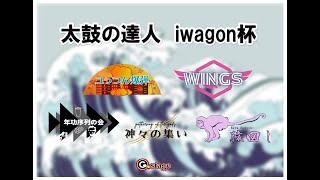 【太鼓の達人】iwagon杯（団体戦）【大会】 [upl. by Eon]