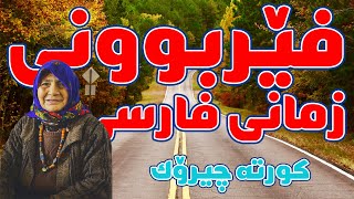 فێربوونی زمانی فارسی  کورتە چیرۆک  یادگیری زبان کوردی [upl. by Kemme320]