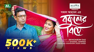 Bokuler Biye  বকুলের বিয়ে  Chanchal Chowdhury  Nadia Ahmed  New Bangla Natok 2024  NTV Natok [upl. by Irret]