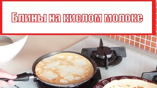 Блины на кислом молоке видео рецепт [upl. by Merlina]