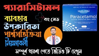 Paracetamol tablets ip 650mg in Bangla  Paracetamol 500mg  Paracetamol tablets ip 500mgbongmed [upl. by Pouncey]