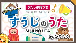 すうじのうた（♬数字の１はなあに？）byひまわり🌻歌詞付き｜童謡 おかあさんといっしょ｜Number song｜ [upl. by Vashtee296]