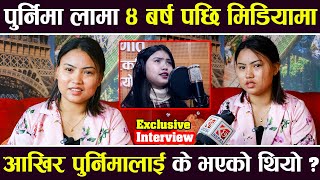 Interview  पुर्निमा लामा ४ बर्ष पछि मिडियामा आखिर पुर्निमालाई के भएको थियो  Purnima Lama [upl. by Denoting]