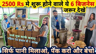 घरसे सिर्फ 2500 Rs मे शुरू करे ये 6 बिज़नेस सिर्फ पानी मिलाओ पैक करो और बेचो🔥 small business ideas [upl. by Aicilat572]